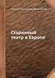 Старинный театр в Европе, Алексей Николаевич Веселовский 