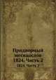 Придворный месяцослов. 1824. Часть 2, 