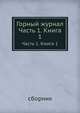 Горный журнал. Сборник. Часть 1. Книга 1, сборник 