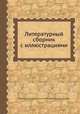 Литературный сборник с иллюстрациями, Владимир Александрович Соллогуб, Иван Александрович Гончаров 
