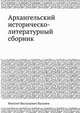 Архангельский историческо-литературный сборник, Флегонт Васильевич Вальнев 