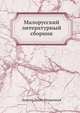 Малорусский литературный сборник, Даниил Лукич Мордовцев 