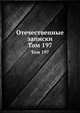 Отечественные записки. Том 197, 