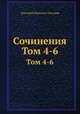 Сочинения. Том 4-6, Дмитрий Иванович Писарев 