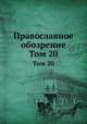 Православное обозрение. Том 20, 