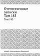 Отечественные записки. Том 185, Андрей Александрович Краевский 