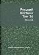 Русский Вестник. Том 36, Михаил Никифорович Катков 