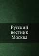 Русский вестник Москва, 