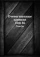 Отечественные записки. Том 86, 