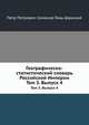 Географическо-статистический словарь Российской Империи. Том 3. Выпуск 4, Петр Петрович Семенов-Тянь-Шанский 
