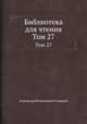 Библиотека для чтения. Том 27, Александр Филиппович Смирдин 