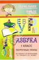 Азбука. 1 класс. Поурочные планы по учебнику Н. М. Бетеньковой, В. Г. Горецкого, Д. С. Фонина, Болдырева Г.Е. 