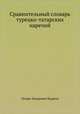 Сравнительный словарь турецко-татарских наречий, Лазарь Захарович Будагов 