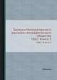 Записки Императорского русского географического общества по общей географии. Книга 3, сборник 