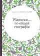 РЗаписки ... по общей географи, Академия наук СССР геогр. общ. СССР. 