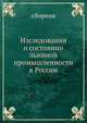 Изследования о состоянии льняной промышленности в России, сборник 