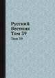 Русский Вестник. Том 39, 