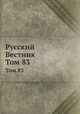 Русский Вестник. Том 83, 
