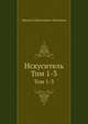 Искуситель. Тома 1-3, Михаил Николаевич Загоскин 