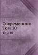 Современник. Том 10, 