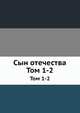 Сын отечества. Тома 1-2, 