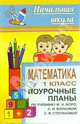Математика. 1 класс: Поурочные планы по учебнику М.И. Моро, С.И. Волковой, С.В. Степановой., Савинова С.В. 
