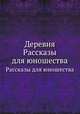 Деревня. Рассказы для юношества, 