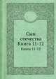 Сын отечества. Книга 11-12, 