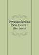 Русская беседа. 1586. Книга 1, 