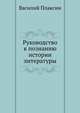 Руководство к познанию истории литературы, Василий Плаксин 