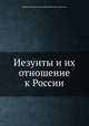 Иезуиты и их отношение к России, Юрий Федорович Самарин, Иван Михайлович Мартынов 
