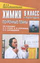 Химия. 9 класс. II полугодие. Поурочные планы по учебнику Л.С. Гузея, В.В. Сорокина, Р.П. Суворовцевой, Дибленко С.Ю. 