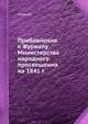 Прибавления к Журналу Министерства народного просвещения на 1841 г, сборник 