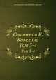 Сочинения К. Кавелина. Том 3-4, Константин Дмитриевич Кавелин 