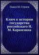 Ключ к истории государства российскаго Н. М. Карамзина, Павел М. Строев 
