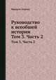 Руководство к всеобшей истории. Том 3. Часть 2, Фридрих Лоренц 