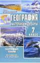 География. Материки и океаны. 7 класс: Поурочные планы по учебнику О.В. Крыловой, Костина С. 