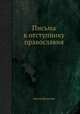 Письма к отступнику православия, иоанн Яхонтов 