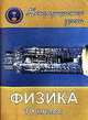 Физика. 10 класс. Нетрадиционные уроки, Боброва С.В. 