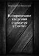 Исторические сведения о цензуре в России, Петр Карлович Щевальский 