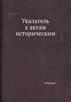 Указатель к актам историческим, сборник 