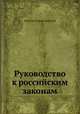 Руководство к российским законам, Николай Рождественский 