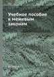 Учебное пособие к межевым законам, Д. Стоцкий 