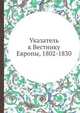 Указатель к Вестнику Европы, 1802-1830, 