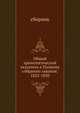 Общий хронологический указатель к Полному собранию законов: 1825-1850, сборник 