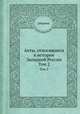 Акты, относящиеся к истории Западной России. Том 2, сборник 