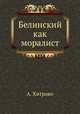 Белинский как моралист, А. Хитрово 
