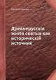 Древнерусскія житія святых как историческій источник, В.О. Ключевский 