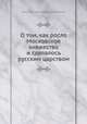 О том, как росло Московское княжество и сделалось русским царством, Константин Николаевич Бестужев-Рюмин 