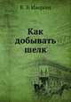 Как добывать шелк, В. Э. Иверсен 